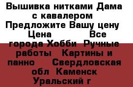 Вышивка нитками Дама с кавалером. Предложите Вашу цену! › Цена ­ 6 000 - Все города Хобби. Ручные работы » Картины и панно   . Свердловская обл.,Каменск-Уральский г.